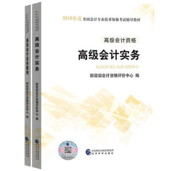 高级会计实务+高级会计实务案例 2018年高级会计师考试教材 pdf epub mobi 下载