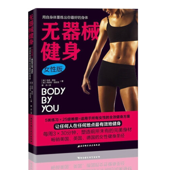 无器械健身女性版 马克劳伦 用自身体重练出你的好身体产后塑身教程书籍 女 无器械健身训练 pdf epub mobi 下载