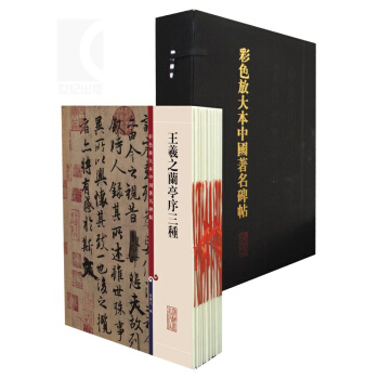 彩色放大本中國碑帖（盒裝一輯）20冊 孫寶文 含王羲之/張旭/宋徽宗等 書法篆刻收藏鑒賞 毛筆字帖 pdf epub mobi 電子書 下載