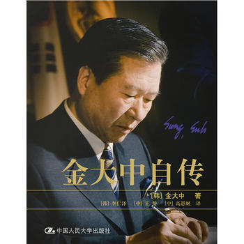 金大中自傳(精裝版 上下冊) 金大中 ,【韓】李仁澤, 【中】王靜 ,【中】 978730 pdf epub mobi 電子書 下載
