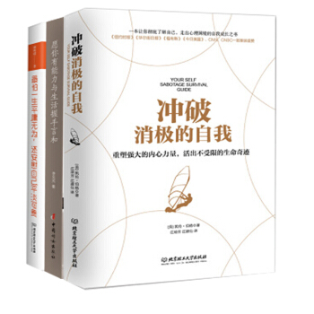 衝破消極的自我+願你有能力與生活握手言和3冊 青春勵誌文學書籍 散文隨筆好書推薦暢銷圖書籍排行榜 pdf epub mobi 下载