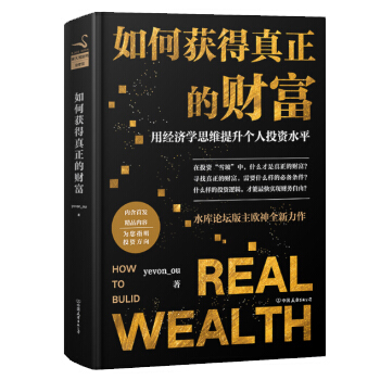 如何獲得真正的財富(精裝） 水庫論壇版主、知名作者“歐神”全新力作 金融投資書籍 pdf epub mobi 電子書 下載