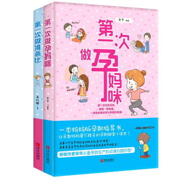 T8次做孕妈咪次做准爸比 妈妈孕期指导书孕前准备书籍大全新生儿婴儿护理胎教孕妇书籍缓解孕期 pdf epub mobi 下载