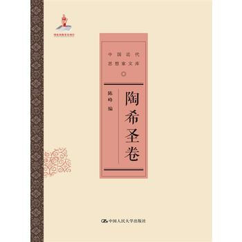陶希圣卷(中国近代思想家文库) 陈峰 9787300188256 中国人民大学出版社 pdf epub mobi 下载