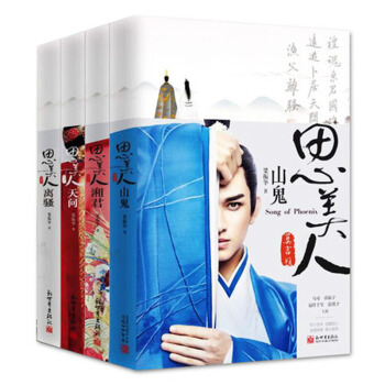思美人（典藏套裝版 全四冊）小說青春 都市言情小說 國風浪漫小說 青春文學 古代言情 虐 pdf epub mobi 下载
