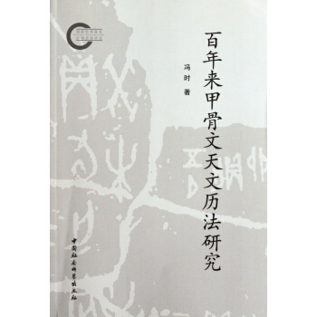 百年來甲骨文天文曆法研究 pdf epub mobi 電子書 下載