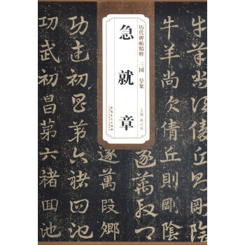 三國 皇象 急就章 pdf epub mobi 電子書 下載