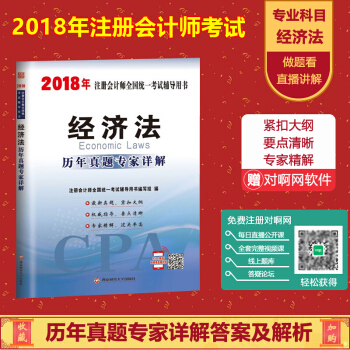 2018年 注册会计师全国统一考试辅导用书 经济法 历年真题专家详解 2018CPA 注会 pdf epub mobi 下载