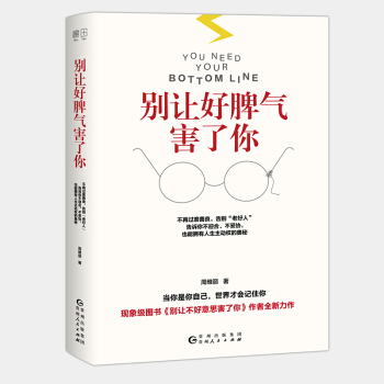 现货正版 别让好脾气害了你 周维丽 别让不好意思害了你 心理学男女社会心理学书 成人际交 pdf epub mobi 下载