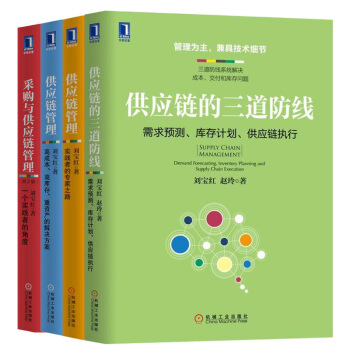 劉寶紅供應鏈管理書係（全4冊）采購與供應鏈管理 供應鏈的三道防綫 需求預測、庫存計劃、供應鏈執行 pdf epub mobi 下载