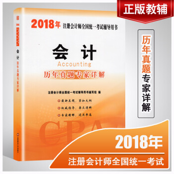 會計 注冊會計師2018年考試用書曆年真題試捲習題 含2011-2017年真題 注會教材輔 pdf epub mobi 下载