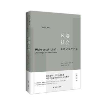 风险社会：新的现代性之路（全新修订版） （德国）贝克 译林 9787544770620 pdf epub mobi 下载