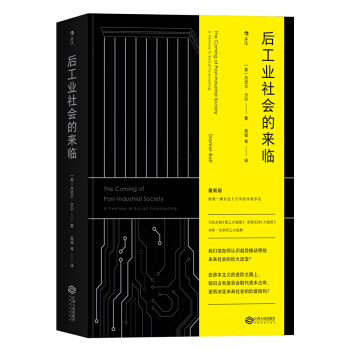 【后浪直营】《后工业社会的来临》社会学未来学经典 pdf epub mobi 下载