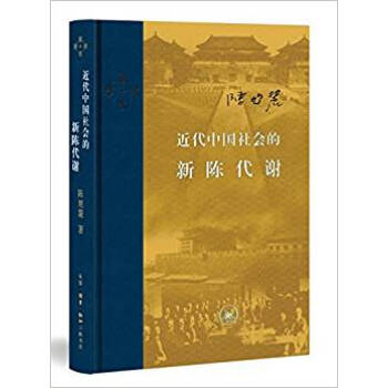正版！近代中国社会的新陈代谢 精装 新增《浮想录》摘编 中国近代史的导论性之作 纪念史学家 pdf epub mobi 下载