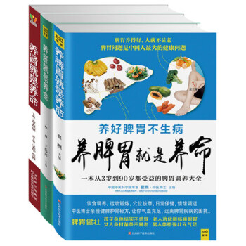 正版现货 养脾胃就是养命+养肝就是养命+养肾就是养命 套装3册 养生保健 书籍