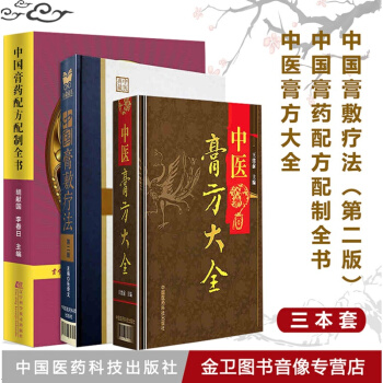 正版 套裝3本 中國膏藥配方配製全書+中醫膏方大全+膏敷療法 中醫老膏方調理膏方經穴位 pdf epub mobi 下载