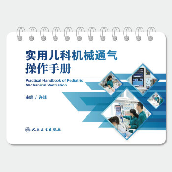 實用兒科機械通氣操作手冊 pdf epub mobi 下载