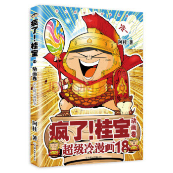 瘋瞭!桂寶.18,動畫捲(磨鐵)