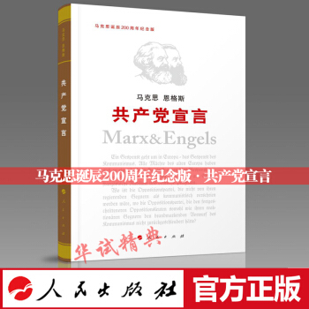 正版现货 共产党宣言（纪念版） 人民出版社 马克思诞辰200周年纪念版 /马克思恩格斯共产党宣言 pdf epub mobi 电子书 下载
