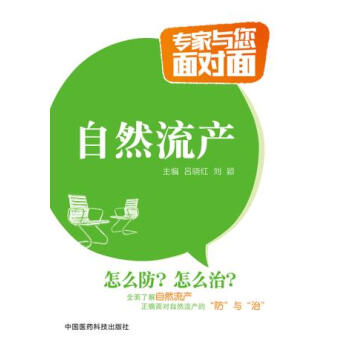 正版 自然流産 呂曉紅,劉穎 中國醫藥科技齣版社