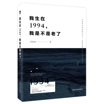 我生在1994 我是不是老瞭 新生代人氣作傢陳鹿鹿首部文集 觸發每個90後的成長記憶 pdf epub mobi 下载