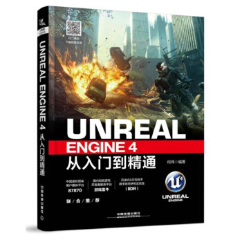 現貨正版 Unreal Engine 4從入門到精通 UE4書籍 UE虛幻引擎 虛幻遊戲引擎 編程 pdf epub mobi 下载