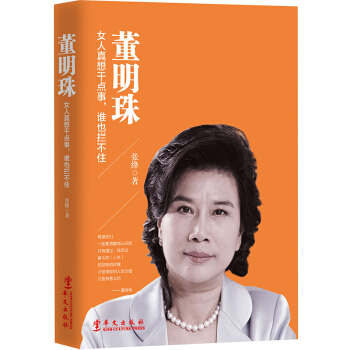 T9正版 董明珠 女人真想干点事谁也拦不住 董明珠自传名人传记书籍 教你做内心强大的女人