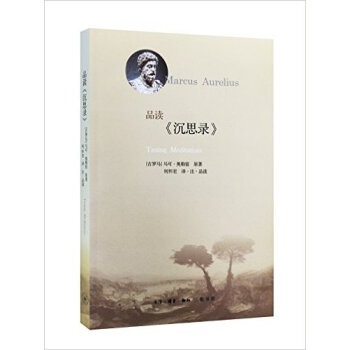 正版！品读《沉思录》马丁·奥勒留 何怀宏品读沉思录 分享他作为知名哲学家的威解读 pdf epub mobi 电子书 下载