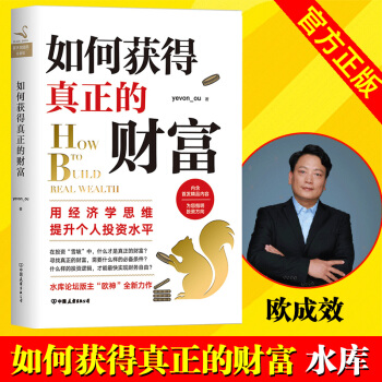 现货】如何获得真正的财富(平装)用经济学思维提升个人投资水平 水库论坛版主 “欧神”欧成效 全新力作