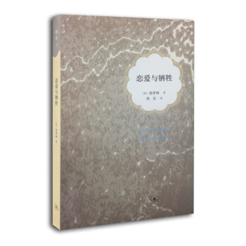 全新正版！恋爱与牺牲 (法)莫罗阿 （傅译人生三书） pdf epub mobi 下载