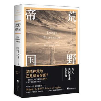 【正版現貨】荒野帝國：走入美國未來的旅行 (美)羅伯特 D 卡普蘭 著 pdf epub mobi 下载