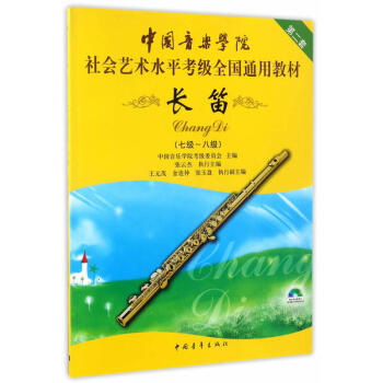 中國音樂學院社會藝術水平考級全國通用教材7-8級 長笛考級教材第二冊演奏實用教程音樂器樂教材書籍