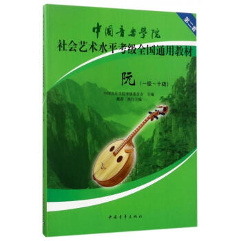 中国音乐学院社会艺术水平考级全国通用教材阮(一级~十级）音乐器乐阮1-10级考级练习曲教程书 pdf epub mobi 下载
