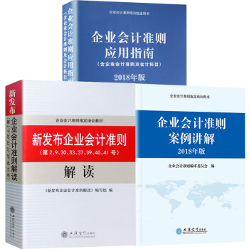 企業會計準則2018新版 新發布企業會計準則解讀+案例講解+應用指南 pdf epub mobi 下载