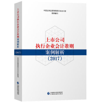 企業會計準則2018新版 上市公司執行企業會計準則案例解析2017 pdf epub mobi 下载