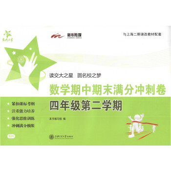 交大之星 期中期末滿分衝刺捲四年級下 數學 4年級下冊/第二學期 上海小學教輔 教材配套 pdf epub mobi 電子書 下載