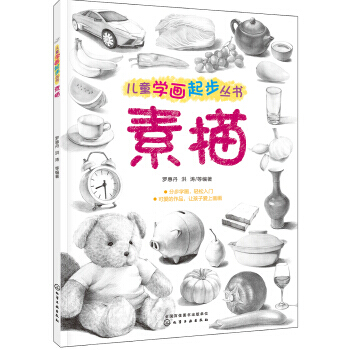 儿童学画起步丛书——素描超基础的漫画教程 简单易学漫画入门教程零基础自学动漫人物技法 漫 pdf epub mobi 下载