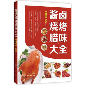 正版 醬鹵燒烤臘味大全 修訂版 食譜 菜譜大全 燒味古法 經*鹵水 地道皮水 名師20餘