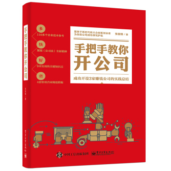 正版 手把手教你开公司张俊锋新手学开公司创办和管理公司全流程工商财务税务人事基础知识创业 pdf epub mobi 下载
