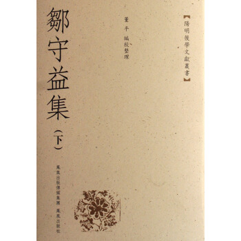 鄒守益集(上下)(精) 中国古代哲学史论 pdf epub mobi 电子书 下载