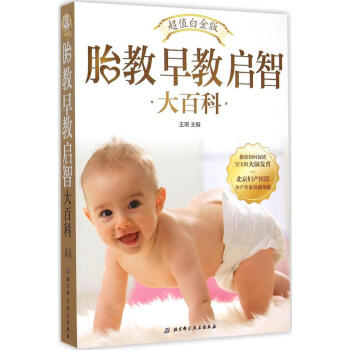 胎教早教启智大百科(超值白金版) 畅销书籍 保养保健 正版 pdf epub mobi 电子书 下载