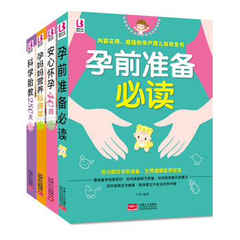 X4全套4本《孕前准备必读+怀孕40周+胎教280+孕妈妈营养》(献给新手爸妈的孕育指南)