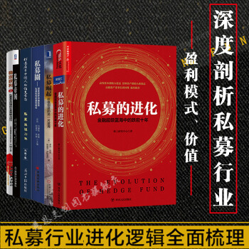 私募係列6冊：私募的進化+私募帝國+私募崛起+私募圈+私募生涯20年+穩定獲利2 預售書籍 pdf epub mobi 下载