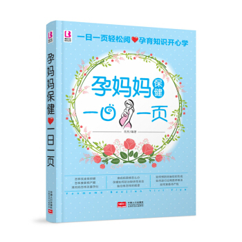 X42月新品《孕妈妈保健一日一页》（一页贴心嘱咐）怀孕书籍孕期书籍大全孕妇书籍准妈妈孕期孕 pdf epub mobi 下载