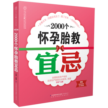 X4《2000個懷孕胎教宜忌》(本書關注孕媽媽的産檢與用藥 孕期營養 生活運動 心理 )孕