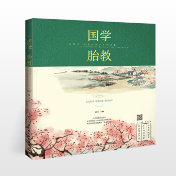 X4国学胎教准爸爸书籍胎教故事书孕妇书籍大全 怀孕期怀孕书籍胎教书籍备孕书籍育婴书籍孕前准