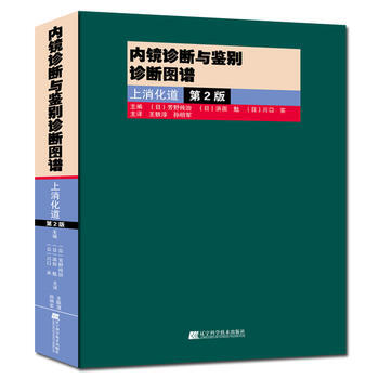 內鏡診斷與鑒彆診斷圖譜：上消化道 第2版 (日)芳野純治 等,王軼淳 遼寜科學技術齣版社 pdf epub mobi 下载