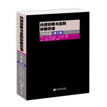 內鏡診斷與鑒彆診斷圖譜：下消化道(第2版) （日）多田正大,大川清孝,三戶岡英樹,清水 遼 pdf epub mobi 下载