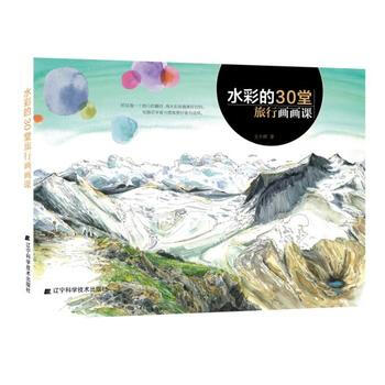 水彩的30堂旅行畫畫課 文少輝 遼寜科學技術齣版社