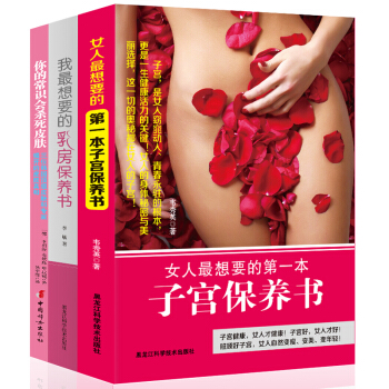 X7女性健康书籍全三本 乳房保养书+子宫保养书+你的常识会杀死皮肤 子宫健康书妇科疾病乳房 pdf epub mobi 下载